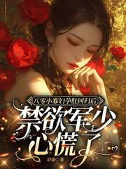 八零她过分野全文免费阅读无弹窗笔趣阁