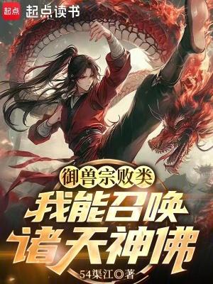 御兽诸天 百科