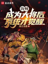 海贼成为大将后系统才觉醒落