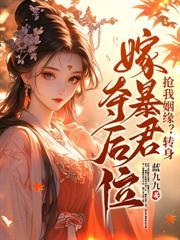 和离嫁暴君