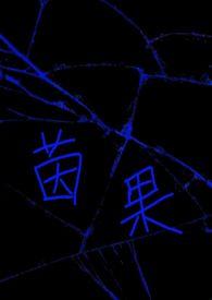 茵果的意思