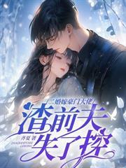前夫气的吐血了哪里可以看