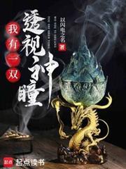 我有一双透视神眼