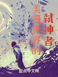 美漫世界的弑神者TXT 棉花糖