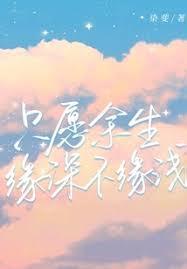 只愿余生缘深不缘浅下一句