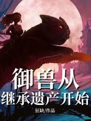 御兽从继承遗产开始免费