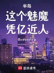 半岛这个魅魔凭亿近人免费阅读