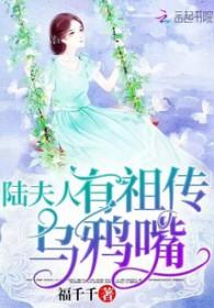陆夫人有祖传乌鸦嘴在线阅读