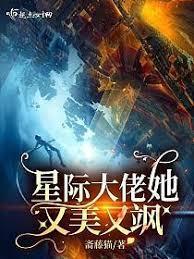 星际大佬她只带bug