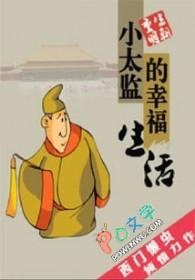 小太监的日常生活