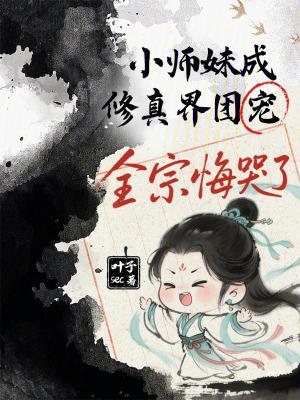 小师妹修真日常完整版