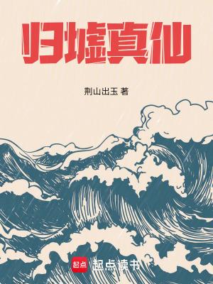 归墟是哪里