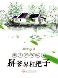 重生后我成了拼爹界杠把子为什么不更新了