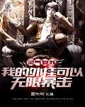 灵气复苏我能无限装备免费