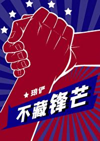 不藏锋芒by琅俨
