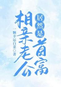 相亲的老公是自己老板的