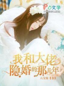 我和大佬隐婚了全文阅读白深深