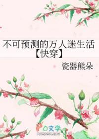 不可预测的万人迷生活快穿txt