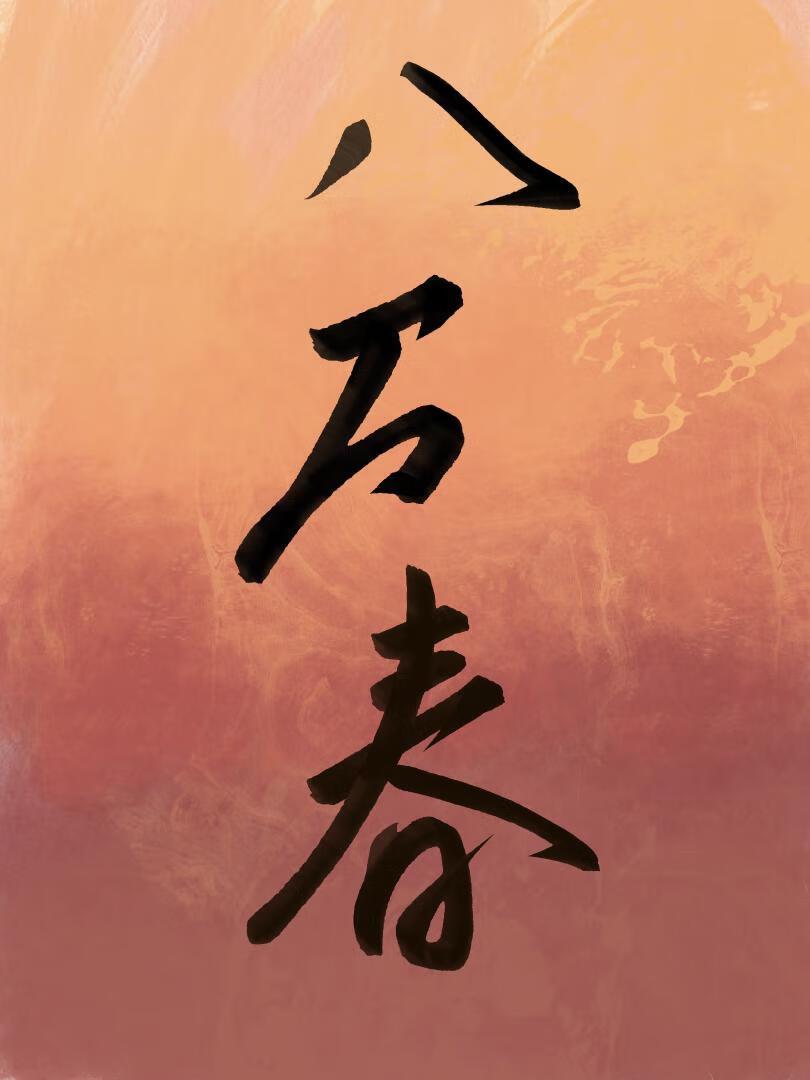 钓系美人npc
