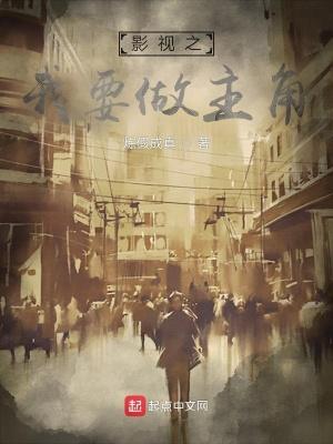 影视之我要做主角txt奇书网