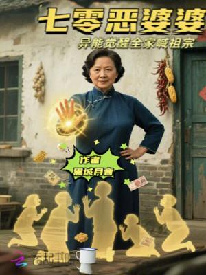 穿成七零恶婆婆