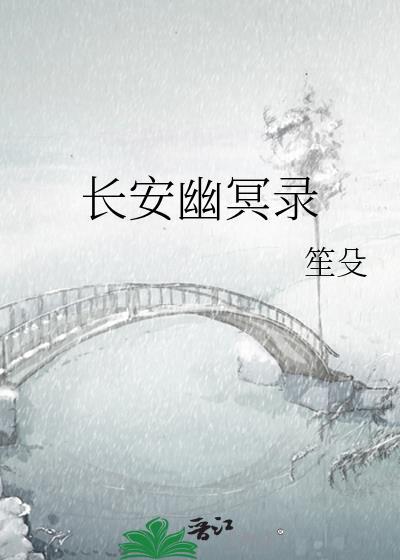 长安幽冥录笙殳 妙书