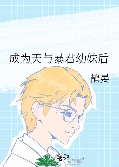 成为暴君之后在线阅读