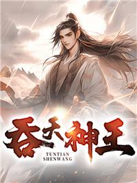吞天神王好看吗
