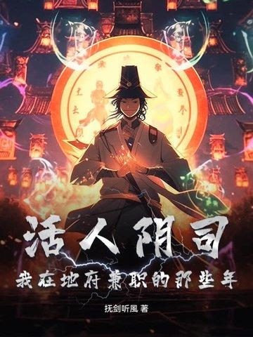 活人去地府
