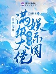 第一章满级大佬重新回归