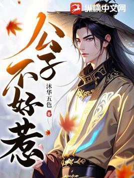 公子不坏百科