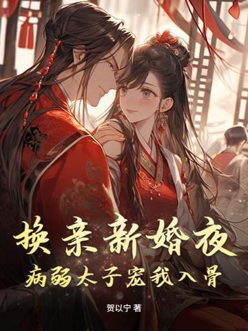 换亲新婚夜病娇太子宠我入骨