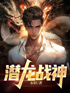 潜龙战神厨子是谁