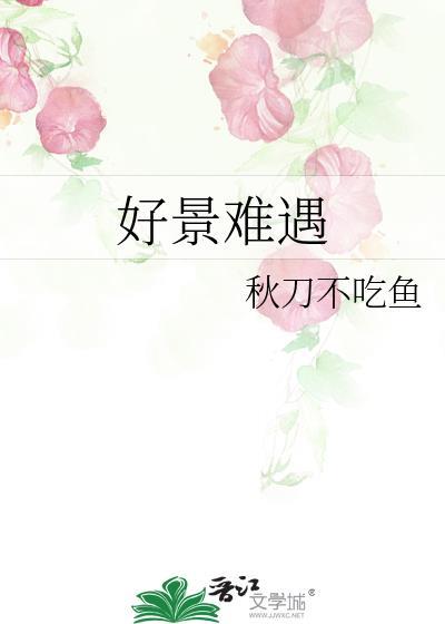 好景难遇暗示什么