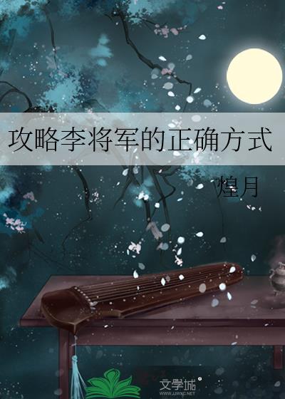 攻略李将军的正确方式阅读
