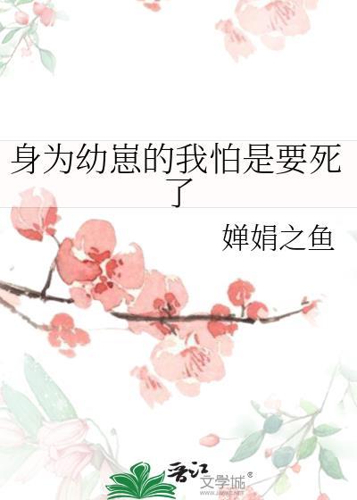 身为幼崽的我怕是要死了 16