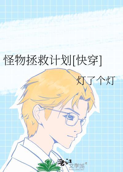 怪物的我救赎