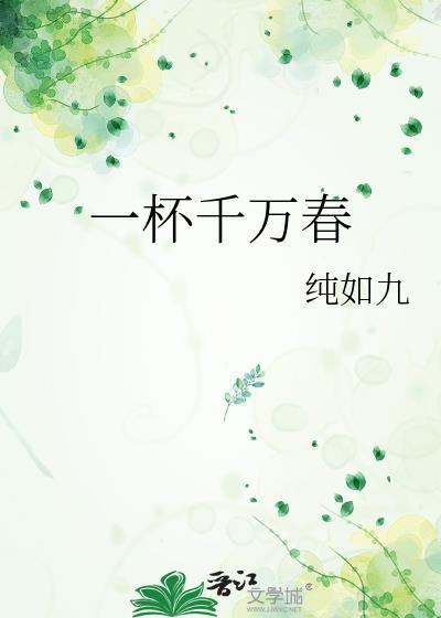 一杯醉千秋什么意思