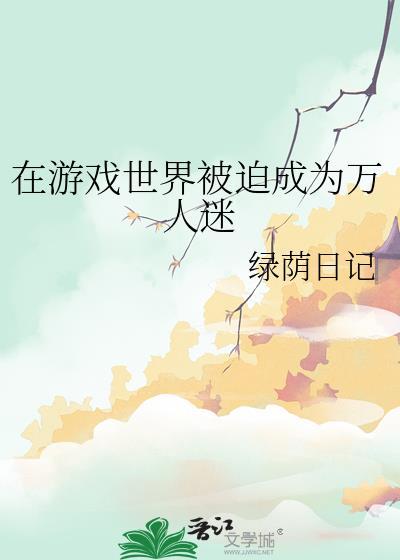 我在游戏里当万人迷