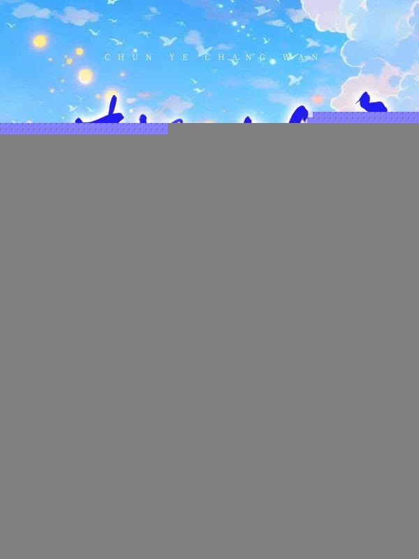 春野歌词是什么意思