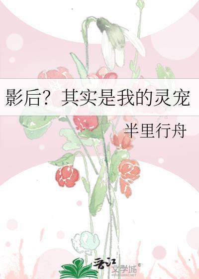 影后是我邻居gl