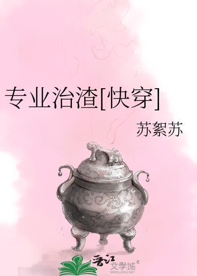 专业治渣[快穿