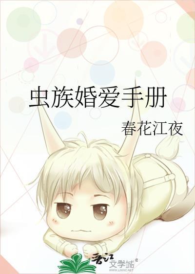 虫族恋爱