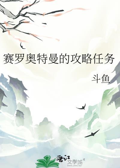 赛罗奥特曼的攻略任务怎么做