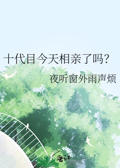 今天十代目又吓到谁了
