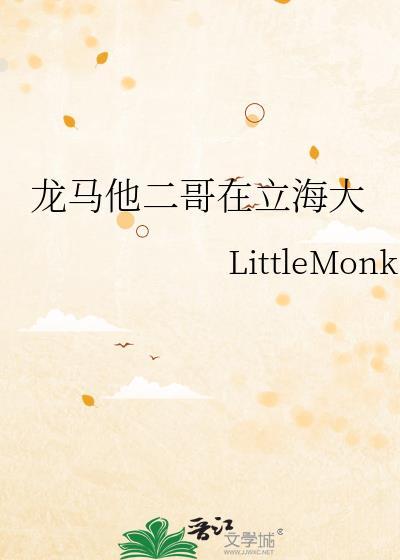 龙马他二哥在立海大最新章节列表