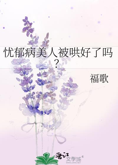 忧郁病美人被哄好了吗笔趣阁