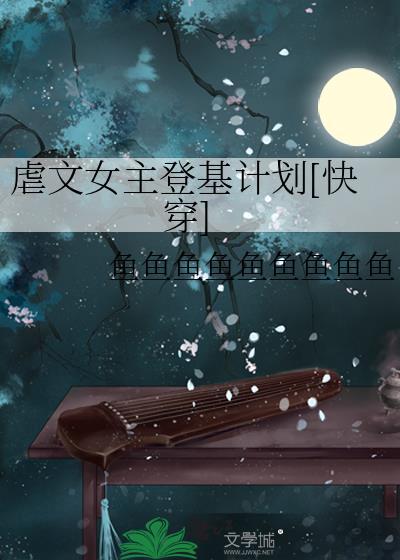 虐文女主进阶满级绿茶txt