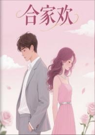 合家欢下半部在线阅读