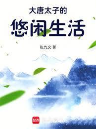 大唐太子